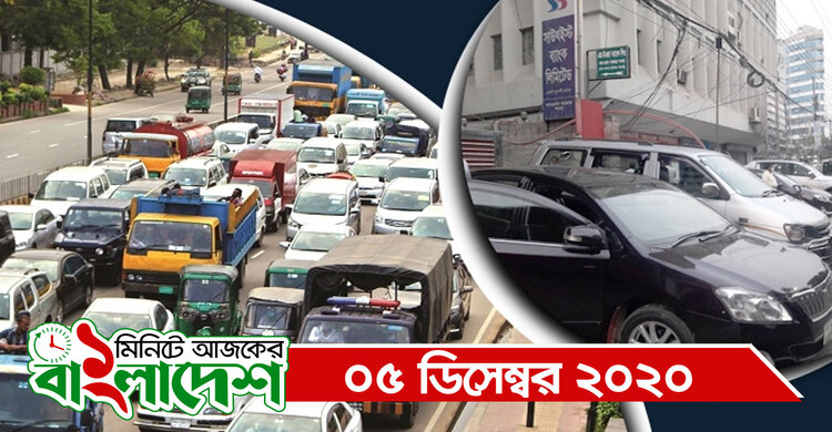 ১ মিনিটে আজকের বাংলাদেশ | ০৫ ডিসেম্বর ২০২০