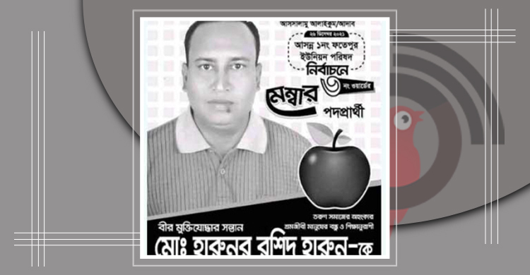 নির্বাচন করা হলো না মেম্বার পদপ্রার্থী হারুনের