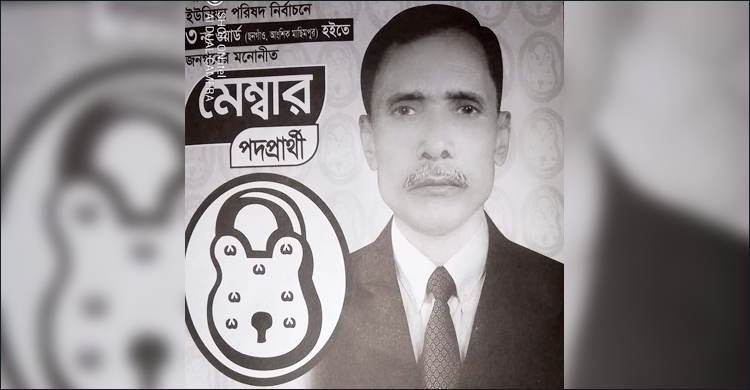 বাজারে গিয়ে ফেরেননি, সকালে মিললো পরাজিত মেম্বার প্রার্থীর মরদেহ