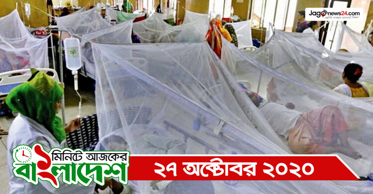 ১ মিনিটে আজকের বাংলাদেশ | ২৭ অক্টোবর ২০২০