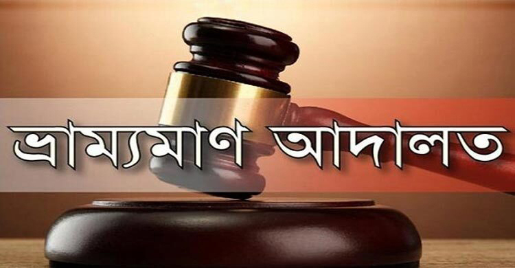 নওগাঁয় ৫ ভুয়া চিকিৎসককে জরিমানা