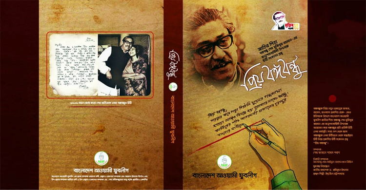 বাছাই করা চিঠি থেকে প্রকাশ হলো ‘প্রিয় বঙ্গবন্ধু’