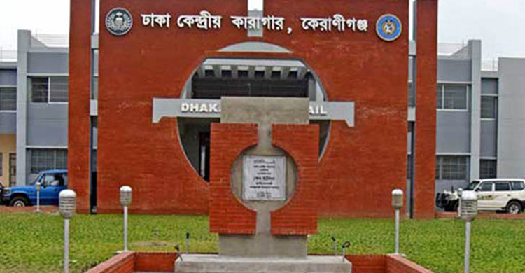 ঢাকা কেন্দ্রীয় কারাগারের হাজতির মৃত্যু