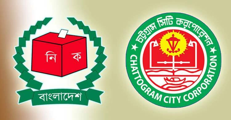 চট্টগ্রাম সিটি নির্বাচন আজ