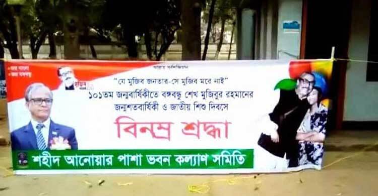 ঢাবি ভিসির ছবি দিয়ে বঙ্গবন্ধুর জন্মবার্ষিকীর ব্যানার