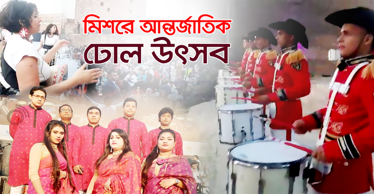 মিশরে আন্তর্জাতিক ঢোল উৎসবে বাংলাদেশ | ২২ মে ২০২২
