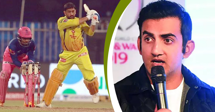 ধোনিকে ধুয়ে দিলেন গম্ভীর