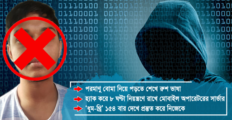 এই কিশোর এতো ভয়ঙ্কর!