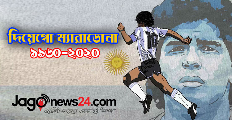 এক নজরে দেখুন ম্যারাডোনার সংক্ষিপ্ত ক্যারিয়ার