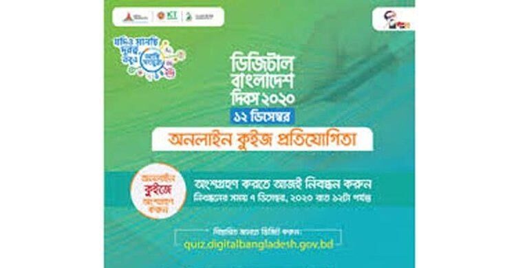 ডিজিটাল বাংলাদেশ দিবস উপলক্ষে অনলাইন কুইজ প্রতিযোগিতা ৮ ডিসেম্বর