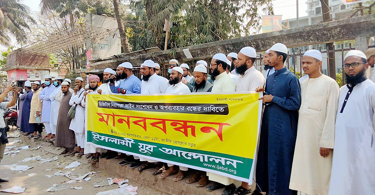 ডিজিটাল নিরাপত্তা আইন সংশোধন দাবি ইসলামী যুব আন্দোলনের