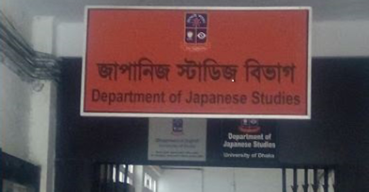 ঢাবি জাপানিজ স্টাডিজ অ্যালামনাই অ্যাসোসিয়েশনের যাত্রা শুরু