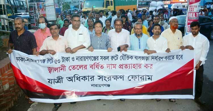 ঢাকা-নারায়ণগঞ্জ রুটে বাস ভাড়া ৫০ টাকা করার দাবিতে মিছিল