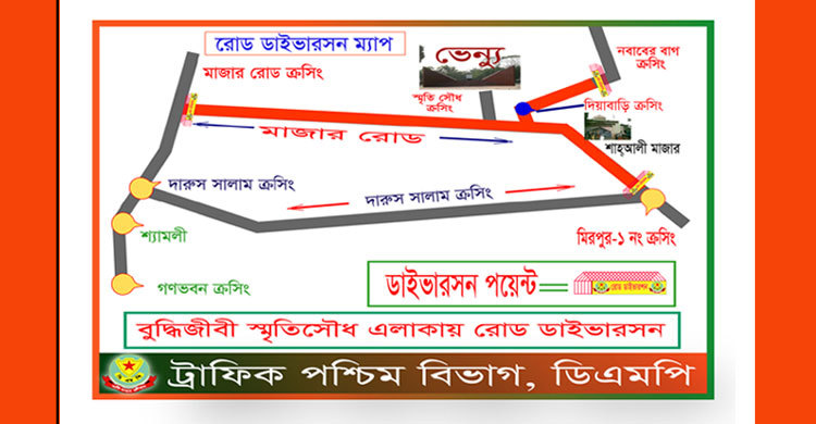 শহীদ বুদ্ধিজীবী দিবসে মিরপুরে ট্রাফিক নির্দেশনা