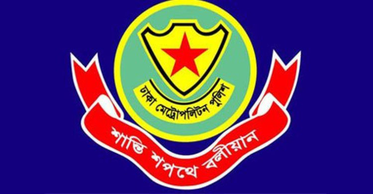 ডিএমপির তেজগাঁও-লালবাগ বিভাগে নতুন ডিসি
