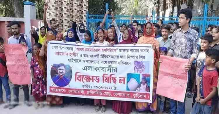 আঙুল অপারেশনে শিশুর মৃত্যু: ৩ চিকিৎসকের বিরুদ্ধে মামলা