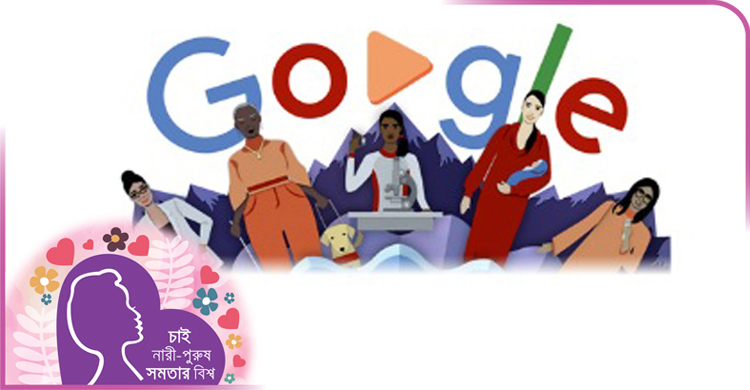 নারী দিবসে গুগলের ডুডল
