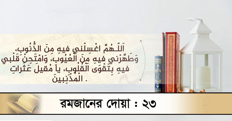 অন্তর পরিশুদ্ধ করতে যে দোয়া পড়বেন রোজাদার