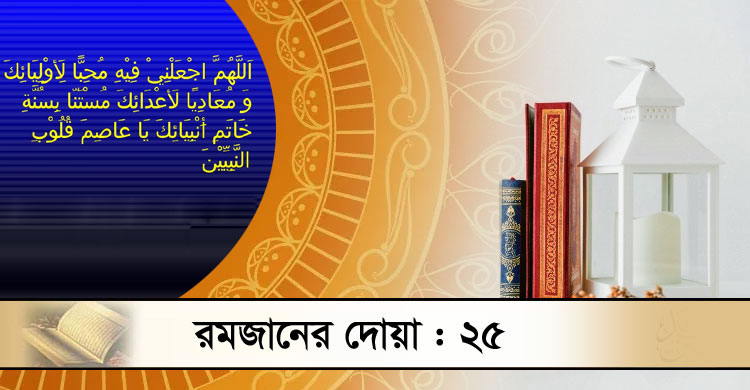 প্রিয় নবির একনিষ্ঠ অনুসারি হওয়ার দোয়া