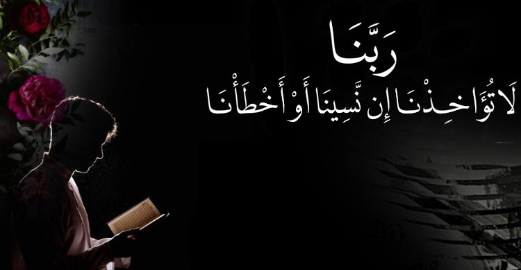 ভুলে যাওয়া থেকে বাঁচার ছোট্ট দোয়া