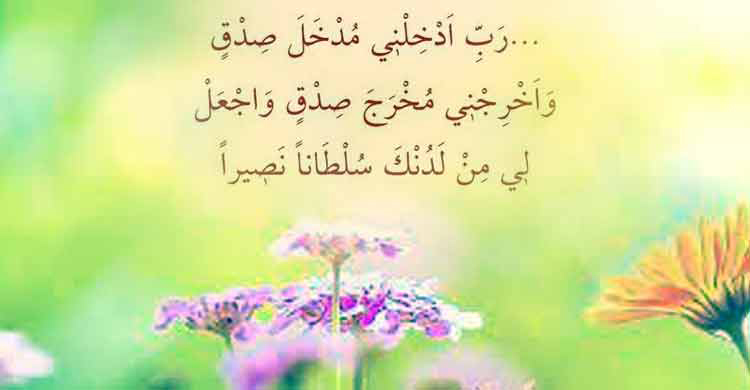 সততার উপর অবিচল থাকার দোয়া