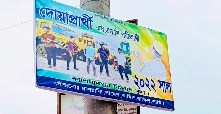 প্ল্যাকার্ড টাঙিয়ে দোয়া চাইলো ৫ এসএসসি পরীক্ষার্থী