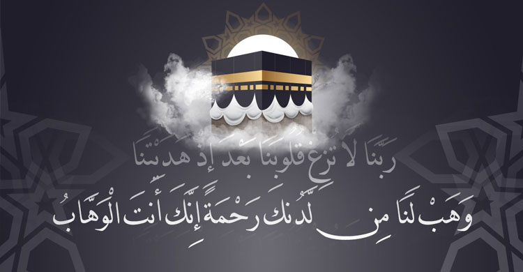 ঈমান ও ইসলামের ওপর অটল থাকার উপায়