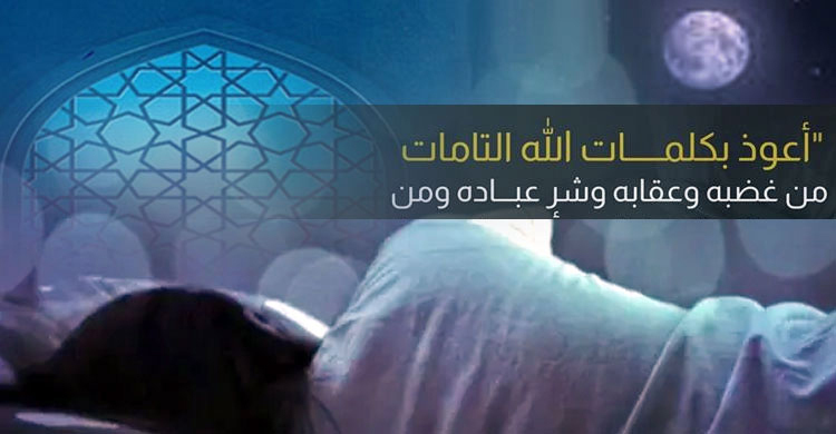 ভয় ও দুঃস্বপ্নে ঘুমাতে না পারলে যে দোয়া পড়বেন