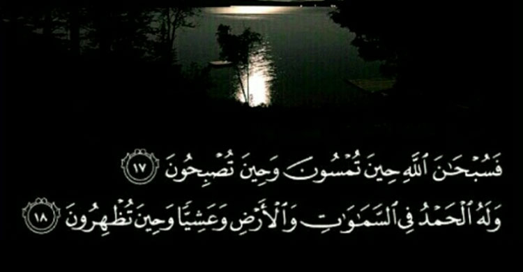 সুরা রূমের ১৭-১৮নং আয়াতের ফজিলত