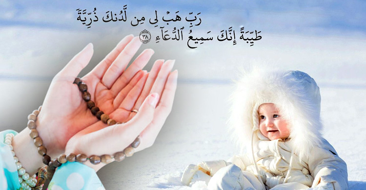 নিঃসন্তান দম্পতি নেক সন্তানের জন্য যে দোয়া পড়বেন