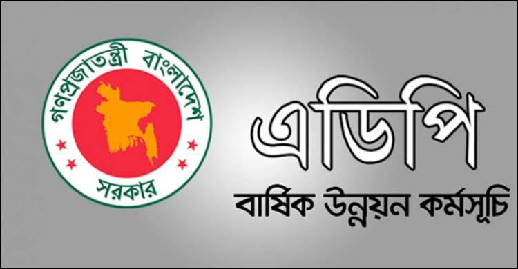 চার বছরের মধ্যে চলতি অর্থবছরের ৬ মাসে এডিপির বাস্তবায়ন সর্বনিম্ন
