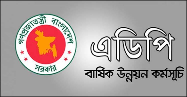 চাহিদার চেয়ে যোগান কম রয়েছে নতুন এডিপিতে