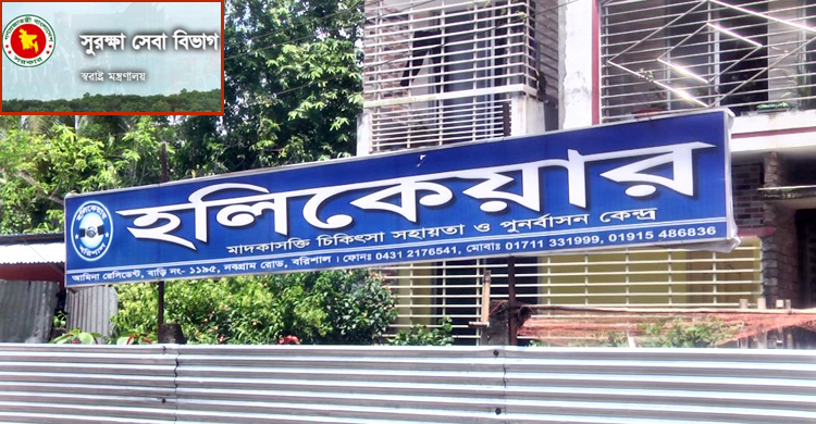 মাদকাসক্তি পুনর্বাসন কেন্দ্র চালানোর শর্ত শিথিল, কমলো লাইসেন্স ফি