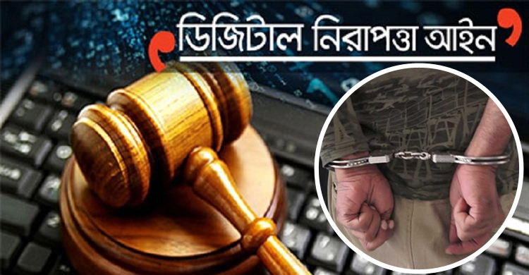 ডিজিটাল নিরাপত্তা আইন: মামলা কমলেও কাটছে না ভয়