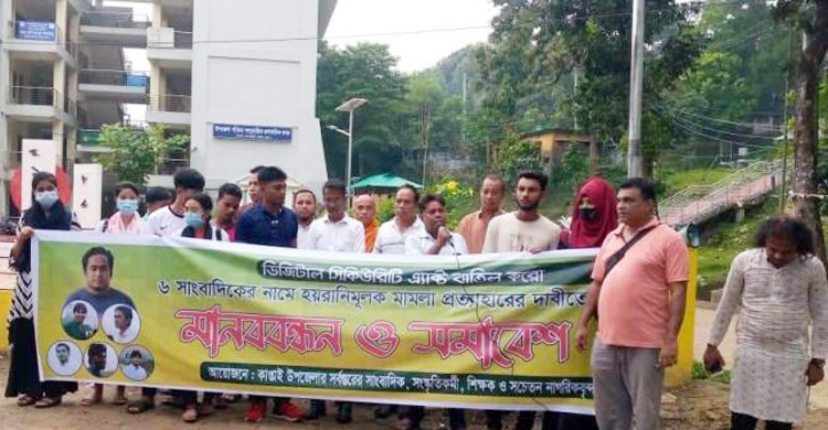 ৬ সাংবাদিকের বিরুদ্ধে মামলা প্রত্যাহারের দাবিতে মানববন্ধন