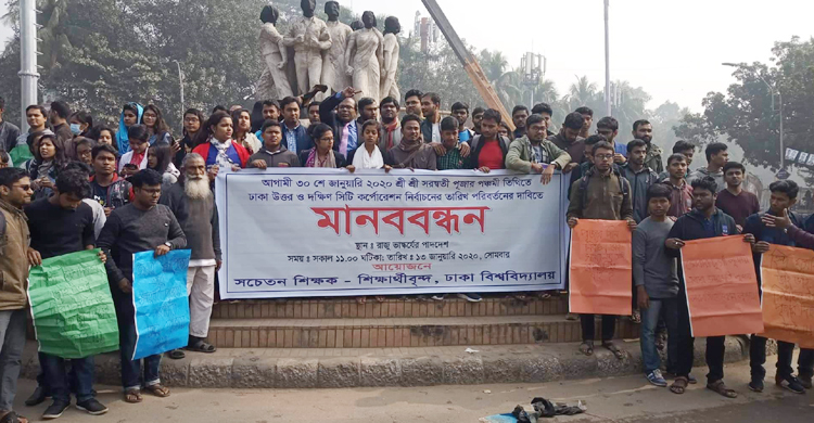পূজার দিনে সিটি নির্বাচন, পরিবর্তনের দাবিতে ঢাবিতে মানববন্ধন