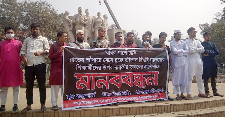 ববি শিক্ষার্থীদের ওপর হামলার প্রতিবাদে ঢাবিতে মানববন্ধন