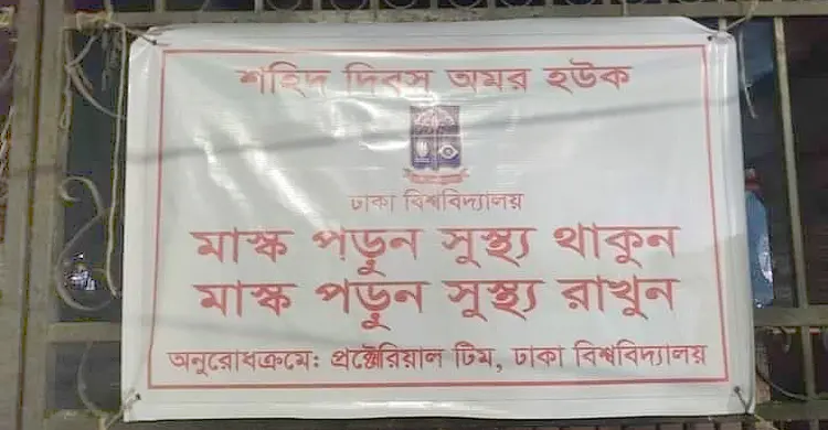 ঢাবির ব্যানারে ভুল বানান নিয়ে সমালোচনা