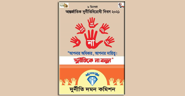 ‘শুধু আইন দিয়ে দুর্নীতি দমন সম্ভব নয়’