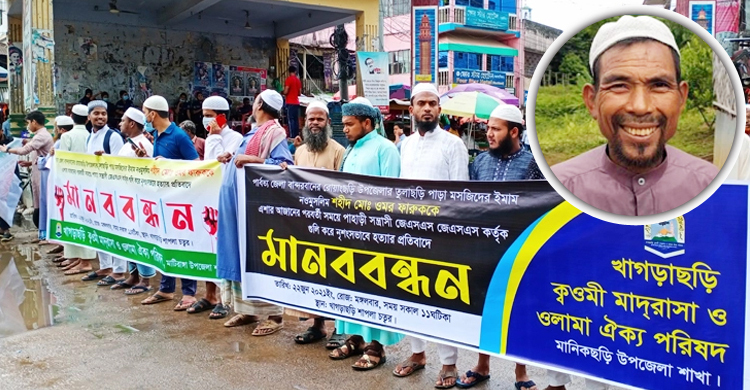 বান্দরবানে নওমুসলিম ফারুক হত্যার প্রতিবাদে খাগড়াছড়িতে মানববন্ধন