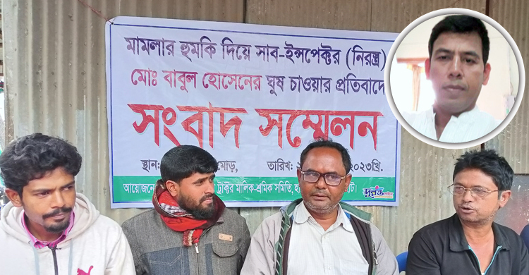 ঘুস না দিলে মামলায় ফাঁসানোর হুমকি এসআইয়ের