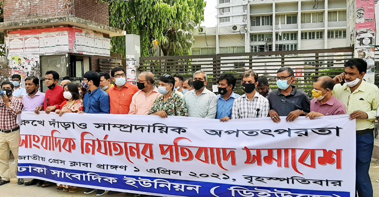 গণমাধ্যমকর্মীদের সুরক্ষায় আইন চায় ডিইউজে