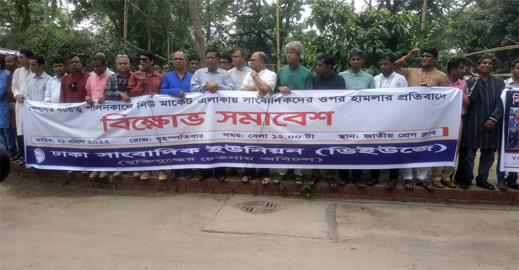 নিউমার্কেটে সংঘর্ষকালে সাংবাদিকদের ওপর হামলাকারীদের বিচার দাবি