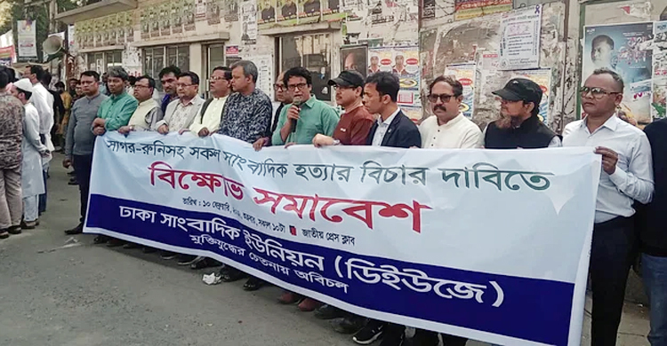 সাংবাদিক হত্যার বিচার দাবিতে ১৫ ফেব্রুয়ারি ডিইউজের প্রতীকী অনশন