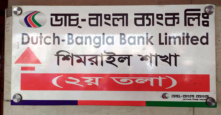 নারায়ণগঞ্জে ডাচ-বাংলা ব্যাংকে আগুন