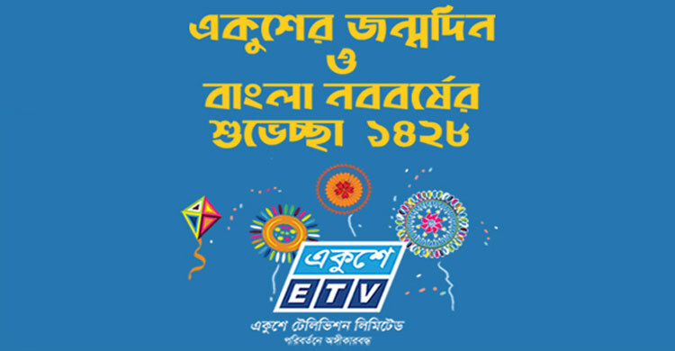 একুশে টেলিভিশনের একুশতম জন্মদিন আজ