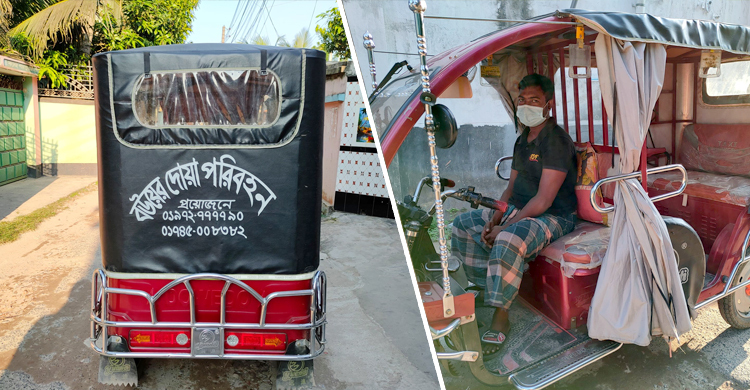 চুয়াডাঙ্গায় সাড়া ফেলেছে ‘বউয়ের দোয়া পরিবহন’