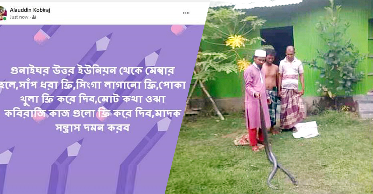 মেম্বার নির্বাচিত হলে সাপ ধরা-শিঙা লাগানো ফ্রি করে দেওয়ার আশ্বাস