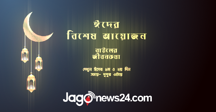 গান ও জীবনের কথা নিয়ে ঈদের বিশেষ আয়োজন | ১২ মে ২০২১