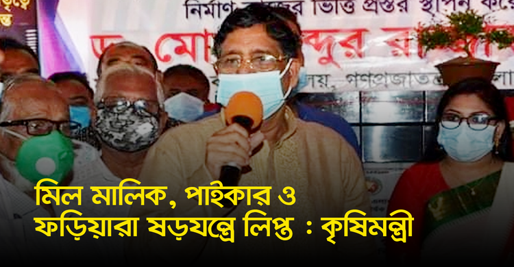 মিল মালিক, পাইকার ও ফড়িয়ারা ষড়যন্ত্রে লিপ্ত : কৃষিমন্ত্রী | ২৫ অক্টোবর ২০২০